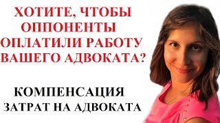 КАК ВЕРНУТЬ ДЕНЬГИ ЗА ПРАВОВУЮ ПОМОЩЬ АДВОКАТА ВЗЫСКАВ ИХ С ОППОНЕНТА - адвокат Москаленко А.В.