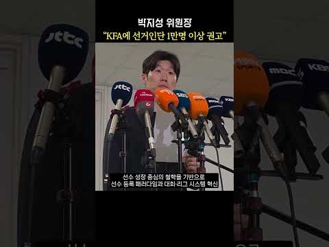 박지성 위원장 "KFA에 선거인단 1만명 이상 권고"