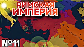 №11 НЕПОБЕЖДЕННАЯ АРМИЯ | ВОСТОЧНАЯ РИМСКАЯ ИМПЕРИЯ В 476 ГОДУ | Age of history 3