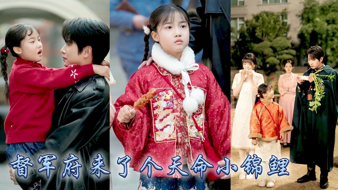 她被人販子丟在郊外，還好被路過的港城大佬撿回了家，本以為是個小可憐，誰知她是大神轉世，指誰誰好運點誰誰發財，幫帥府破除咒術絕境翻盤，花式打臉反派，助力帥府一統天下成了全家團寵小福寶！#甜宠 #先婚后爱