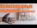 Велосипедные перчатки Hand Crew с AliExpress.