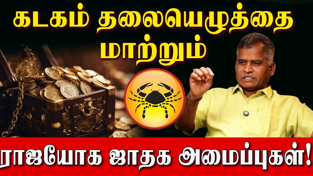 கடகம் இந்த கிரக அமைப்பு இருந்தால் நீங்கள் தான் King! | Kadagam Success | Kovilpatti Thangapandiyan