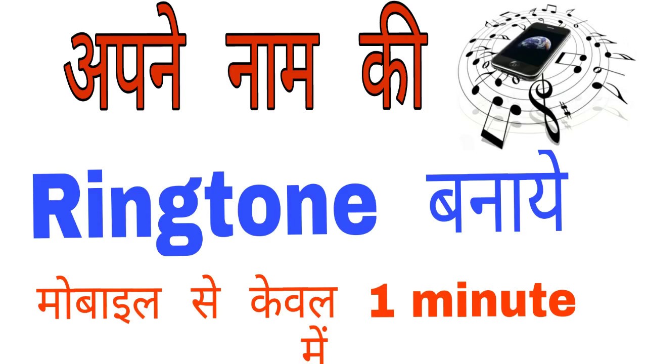 apne naam ki ringtone banana हिन्दी में सीखिए || नेम रिंगटोन डाउनलोड करना सीखें || - YouTube