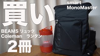 【雑誌付録】smart（スマート）MonoMaster（モノマスター ） 2020/12月号　開封レビュー