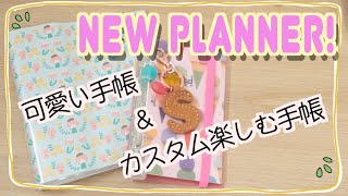 【手帳】可愛くてワクワクする手帳を買いました