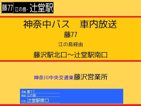 神奈中バス　藤７７系統 藤沢駅北口～江の島～辻堂駅南口線　車内放送