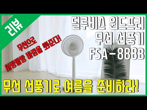 [리뷰] 딜루비스 윈드프리 무선 선풍기 <strong>FSA</strong> 888B