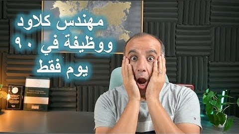 من مبتدئ تمامًا إلى مهندس سحابي ووظيفة في 90 يومًا