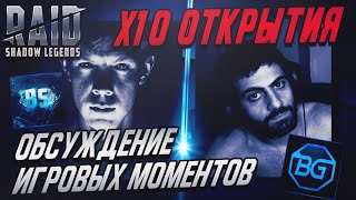 🔴х10 Открытия с Blisshow. Смотрим аккаунты. Патч 3.0. Розыгрыши. Raid SL