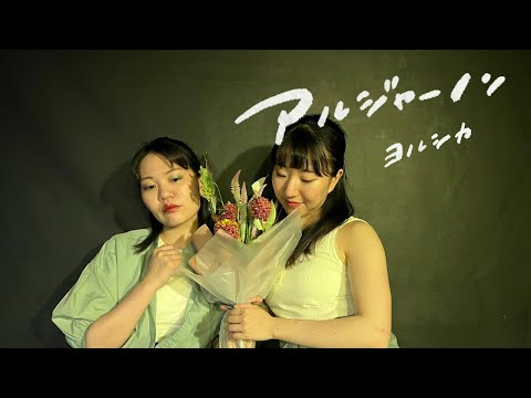 アルジャーノン/ヨルシカ 《歌ってみた・踊ってみた》
