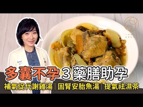 【跟著曉萱院長養好孕】 多囊不孕3藥膳助孕  補氣促代謝雞湯｜固腎安胎魚湯｜提氣祛濕茶