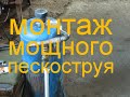 Как сделать пескоструй своими руками 1-часть.