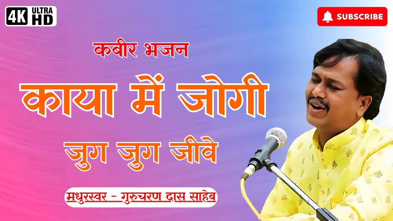 Kaya Mein Jogi Jug Jug Jeeve | kabir bhajan hindi | bhajan songs | bhajan bhajan | Tech My Kabir | K