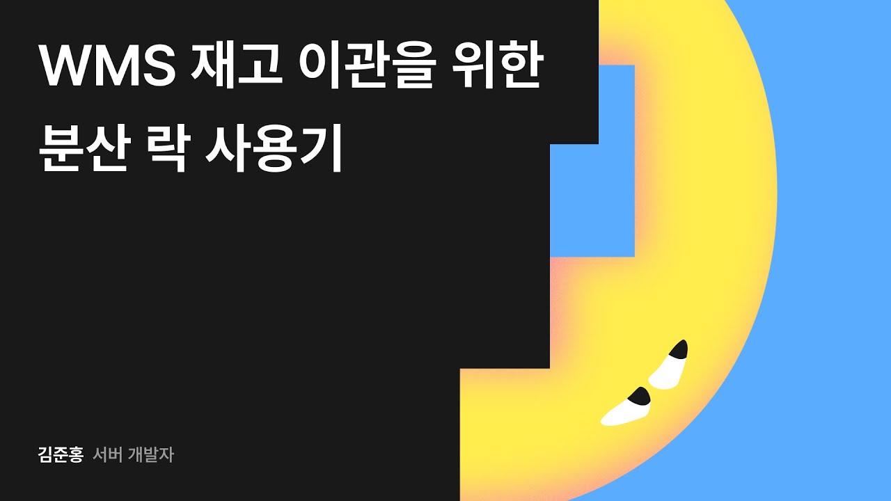 WMS 재고 이관을 위한 분산 락 사용기 #우아콘2024 #우아한형제들