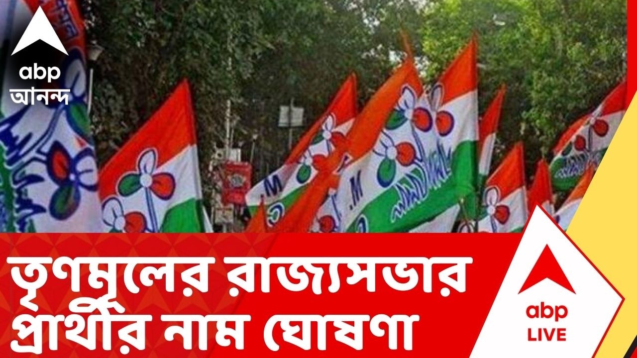 TMC News: তৃণমূলের রাজ্যসভার প্রার্থীর নাম ঘোষণা। প্রার্থীর তালিকায় কাদের নাম? দেখে নিন