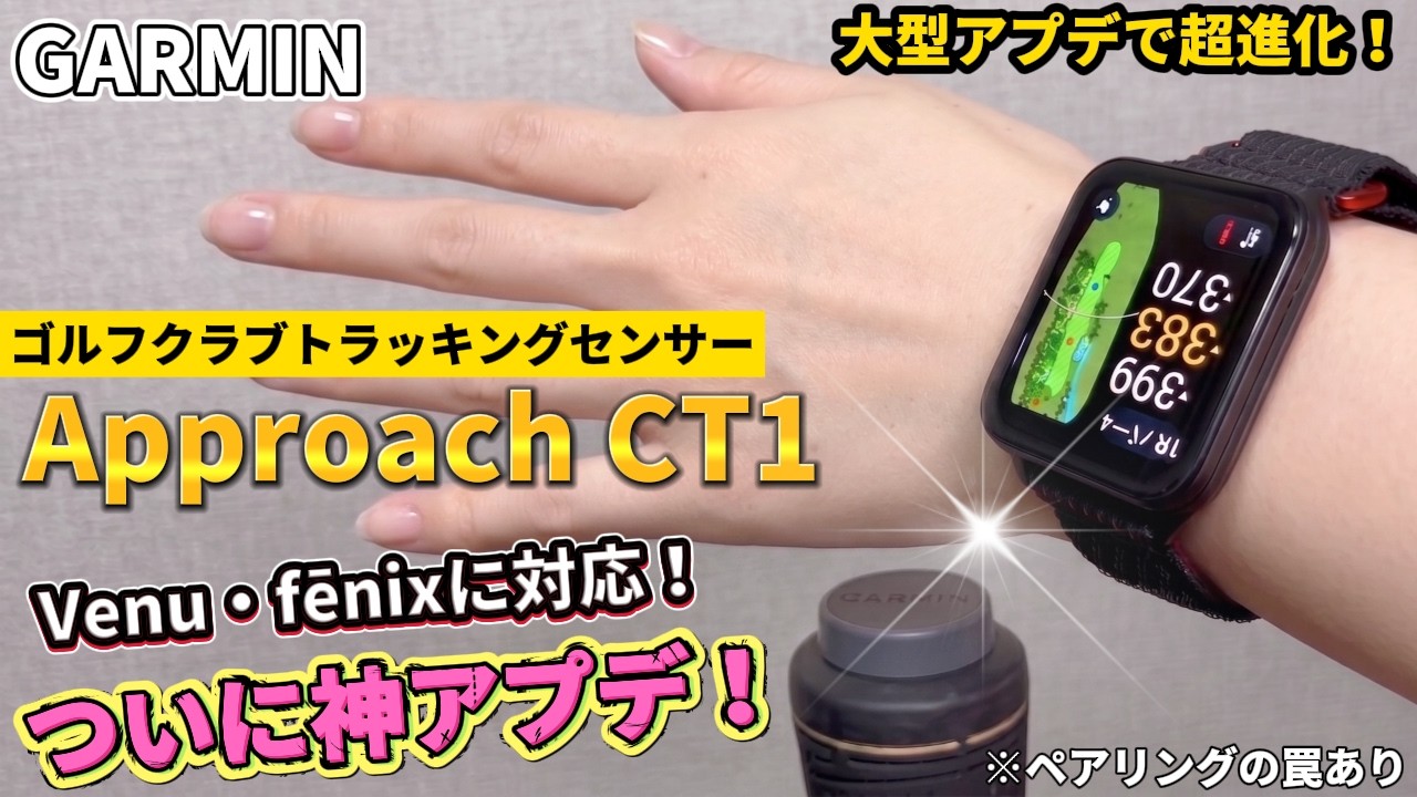 Amazing Update] Garmin Approach CT1 undergoes a major upgrade! Now