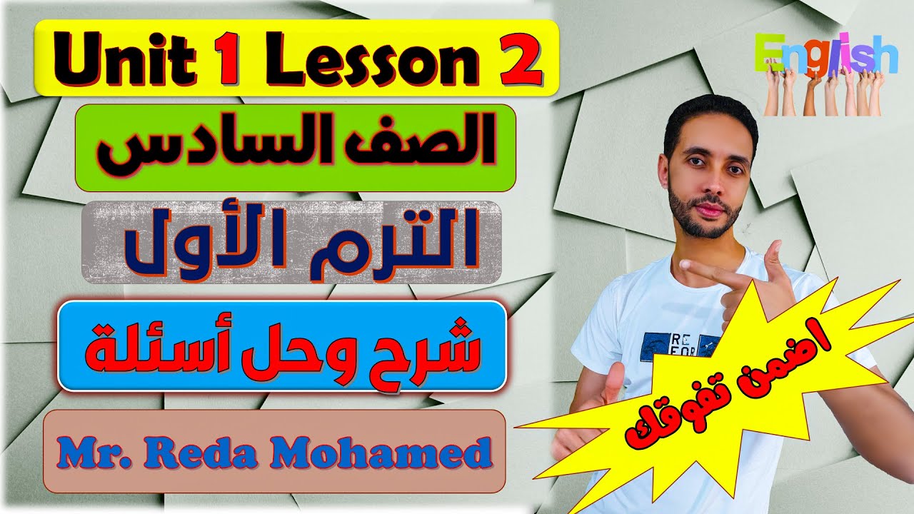 انجليزي الصف السادس الوحدة الاولي الدرس الثاني الترم الاول Unit 1 Places We Go ✅2022 شرح وحل اسئلة