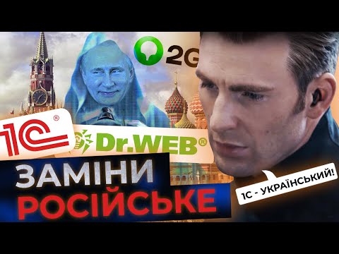 Чим замінити російський