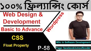 Web Design & Development Bangla Tutorial | CSS Float Property |  কিভাবে ফ্রিল্যান্সিং করবেন |