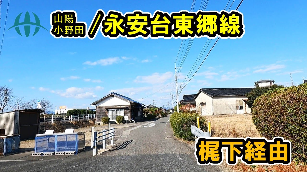 【山口県/山陽小野田市】永安台東郷線