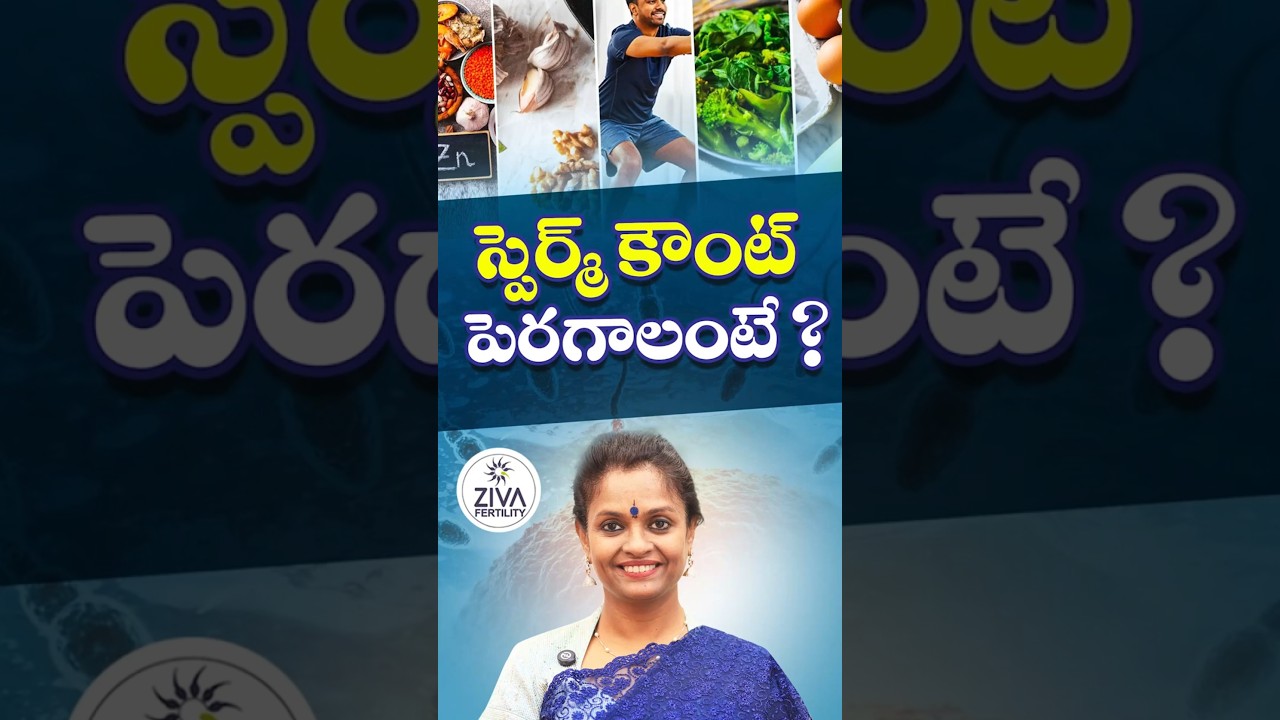 స్పెర్మ్ కౌంట్ పెరగాలంటే | Tips To Improve Sperm Count Telugu | Dr C Suvarchala | Ziva Fertility
