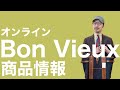 Bon Vieux オンライン 商品情報