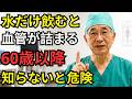 60歳を過ぎたら水だけ飲むのは危険です|たった1つの習慣で血流が劇的に改善