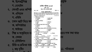 ৬ষ্ঠ শ্রেণির তথ্য ও যোগাযোগ প্রযুক্তি বার্ষিক পরীক্ষার প্রশ্ন | Class 6 ICT Annual Exam Question