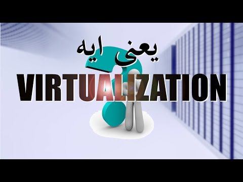 Virtualization شرح تفصيلى لمعنى الاجهزة الافتراضية