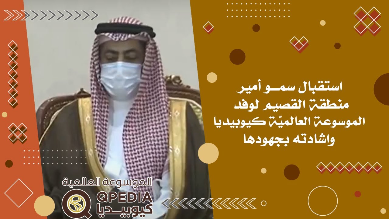 استقبال سموأميرمنطقة القصيم لوفد الموسوعة العالميّة - كيوبيديا واشادته بجهودها