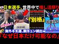 🇺🇸『私が日本推しの理由だ』🇯🇵日本選手に海外ネキ達が夢中・日本ファン達に賞賛殺到も→🇨🇳中国卓球選手の暴挙が炎上していた件...