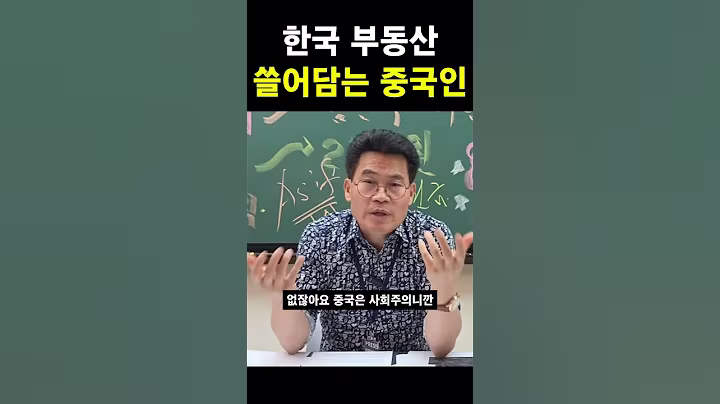 한국 부동산 쓸어담는 중국인