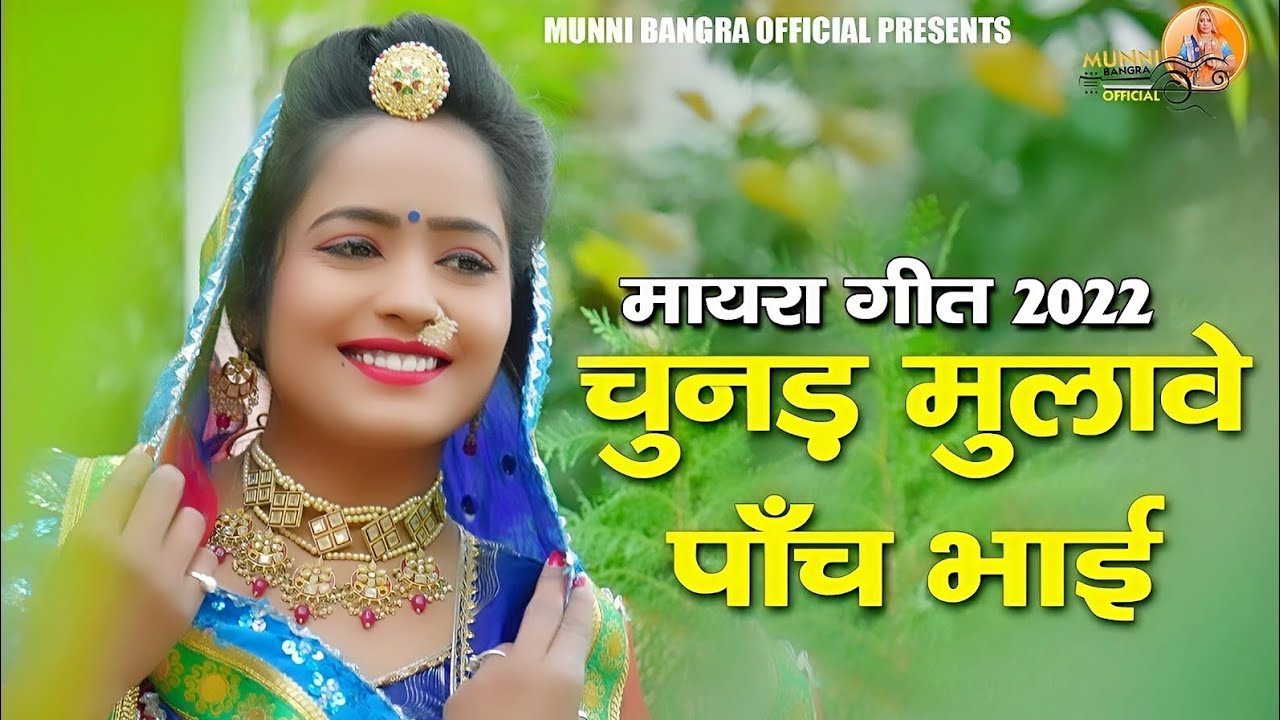 chunad mulawe panch bhai न्यू मायरा सॉन्ग | bhiro mharo aayo | New Mayra Song | मायरा गीत