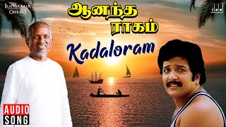 Kadaloram Song | Anandha Raagam Movie | Ilaiyaraaja | Sivakumar | K J Yesudas | Panju Arunachalam