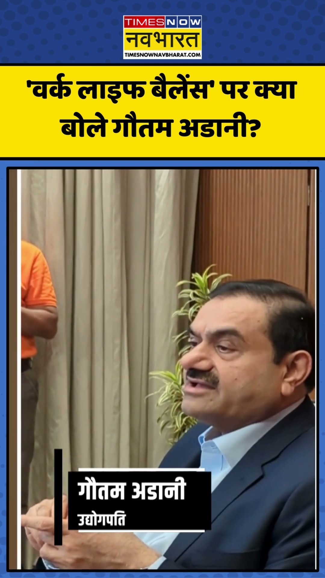 Work-Life Balance पर क्या बोले Gautam Adani? | #shorts #gautamadani #worklifebalance
