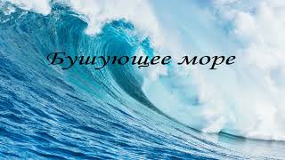 Бушующее море