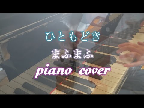 【弾いてみた】ひともどき/まふまふ