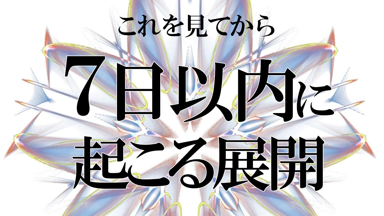 神回✨尊いあなたへ【見た時がタイミング】この動画を見てから７日以内に起きること✨
