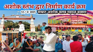 सम्राट अशोक स्तंभ द्वार निर्माण कार्यक्रम || मौर्य गढ़ महदह बक्सर || कुंडाल जन्म उत्साव बिहार देखिए