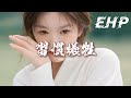 何仟仟 習慣犧牲 習慣了犧牲之後 無法洗清這污垢 原來他所有人都接受 沒有退出的理由 覺得傷痛未夠 似掉入陷阱缺口 動態歌詞MV 何仟仟 習慣犧牲 習慣了犧牲之後 無法洗清這污垢 原來他所有人都接受 沒有退出的理由 覺得傷痛未夠 似掉入陷阱缺口 動態歌詞MV