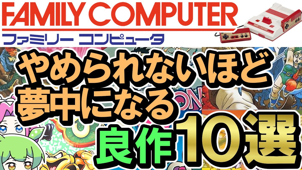 Top 10 Truly Fun Famicom Games Chosen by the Famicom Generation 