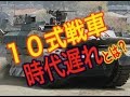 【自衛隊】10式戦車は時代遅れ？最新鋭のT-14アルマータに勝てないのか？