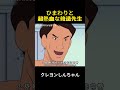 葵ちゃんと超熱血修造先生 #クレヨンしんちゃん #アニメ #面白い #funny #anime