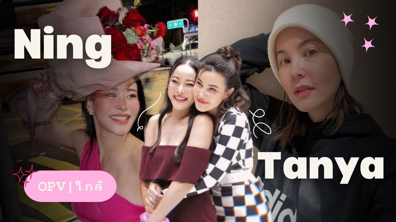 [OPV]ใกล้-ธัญญ่าหนิง #ธัญญ่าหนิง