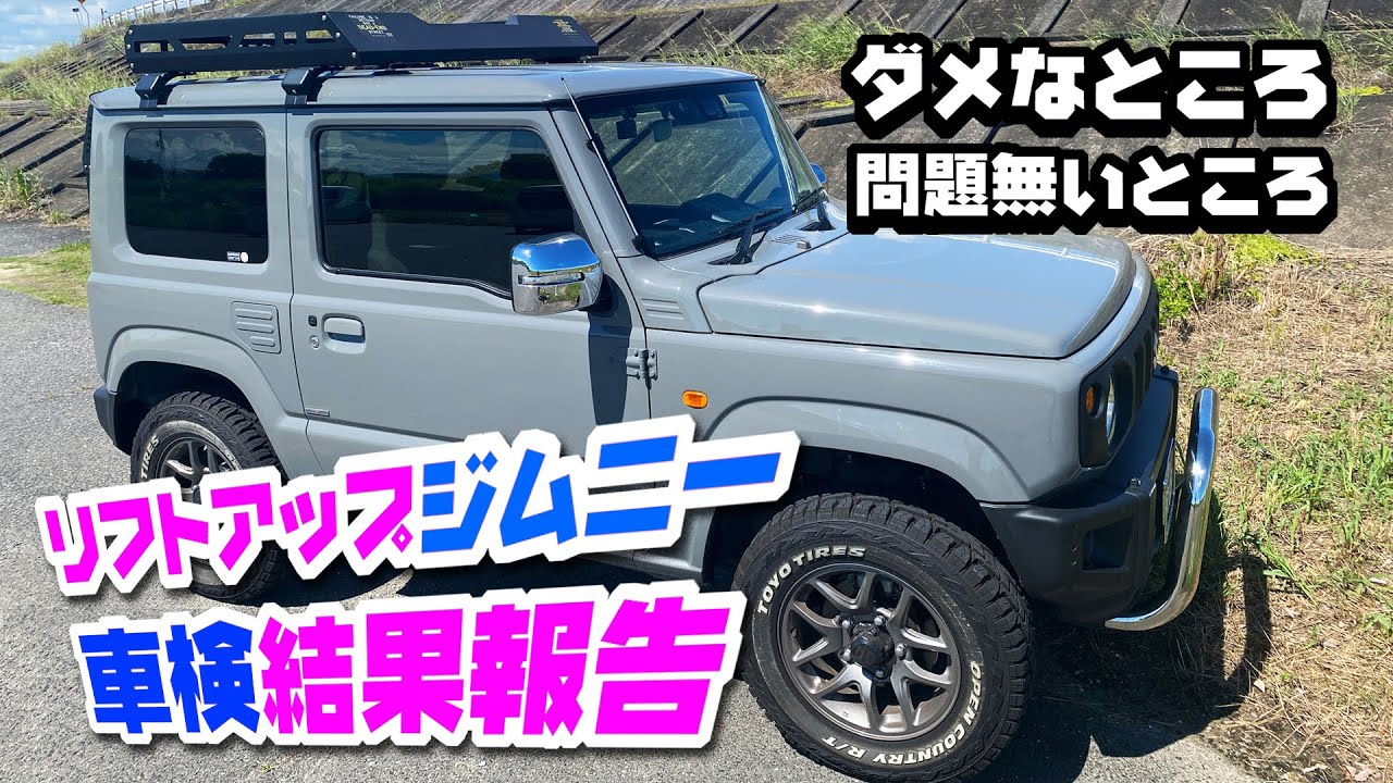 リフトアップしたジムニーの車検結果！☆アウトなところセーフなトコロ