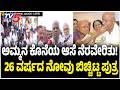 HD Revanna Breaks Down Remembering Mother Chennamma ಅಮ್ಮನ ನೆನೆದು ನೋವು ಬಿಚ್ಚಿಟ್ಟ ಪುತ್ರ | HD Devegowda