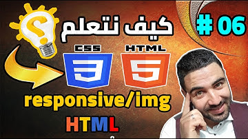 تعلم لغة html و css  لجميع المبتدئين الدرس (06)  responsive html & img