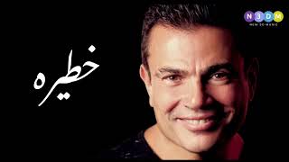 خطيره  - عمرو دياب | Amr Diab   #2024  #ai Resimi