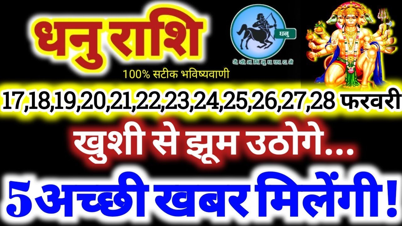 धनु राशि वालों 17 से 28 फरवरी 2026 / 5 अच्छी खबर मिलेंगी / खुशी से झूम उठोगे Dhanu Rashifal 2026