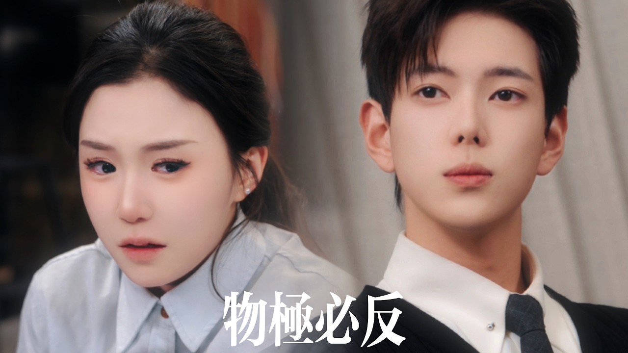 新劇搶先看【物極必反】被假千金搶走全部的寵愛，偏心家人羞辱到塵埃裡，她才驚覺分數被養妹用神秘手段綁定。直到她以黑馬之姿碾壓全場——被逼聯姻的廢物，反手封神，驚艷全城！